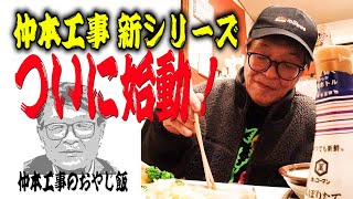 【仲本工事のおやじ飯】街の定食屋さんでサバ塩焼き定食を食らう！