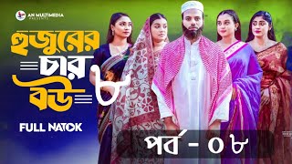 Hujurer 4 Bou | হুজুরের চার বউ | Episode - 08 | Noman Khan | Movie Facts \u0026 Story | Film Studio BD