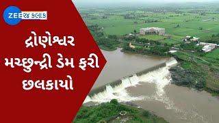 Gir Somnath: દ્રોણેશ્વર મચ્છુન્દ્રી ડેમ ફરી છલકાયો | Gujarat Monsoon | Watch Latest News on ZEE News