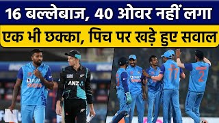 IND vs NZ: Hardik Pandya ने पिच पर खड़े किए सवाल,पूरे मैच में नहीं लगा एक भी छक्का | Oneindia Sports