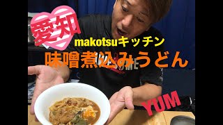 MAKOTSUキッチン　味噌煮込みうどん　愛知県