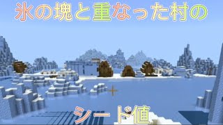 【マインクラフト】1分以内でシード値を紹介！！　#45