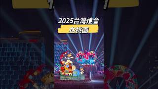 #2025台灣燈會 搶先看