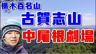 【登山】栃木百名山　古賀志山　中尾根劇場💛（2020.2）