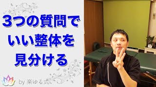 ３つの質問でわかる！「いい整体」の見分け方【楽ゆる式】