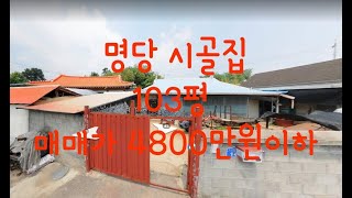 충청도 명당 시골집 103평 매가 4800만원 이하