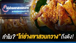 ทำไม ไก่ย่างเขาสวนกวาง ถึงดัง!