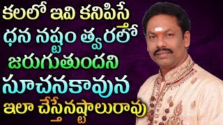 కలలో ఇవి కనిపిస్తే ధన నష్టం త్వరలో జరుగుతుందని సూచనకావున  ఇలా చేస్తేనష్టాలురావు  JKR Jayam