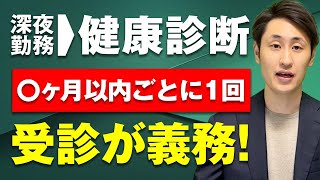 深夜勤務が多い人に必要な健康診断とは？頻度や条件を解説！