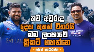 තව අවුරුදු දෙක තුනක් විතරයි මම ලංකාවේ ක්‍රිකට් ගහන්නෙ - Lasith Abeyratne | Sports Club