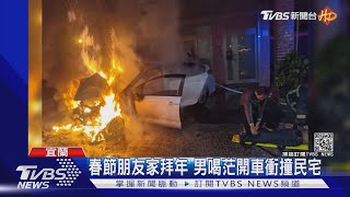 春節朋友家拜年 男喝茫開車衝撞民宅｜TVBS新聞