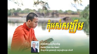 កុំអាលអស់សង្ឃឹម-Do not despair / សំឡេងជំនួយស្មារតី