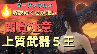 【閲覧注意】ダークソウル３ おすすめ上質最強武器５選【くせが強い解説】