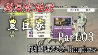 争覇演武 難易度:地獄】豊臣家プレイ動画 Part.03【戦国無双2 Empires HD / Samurai Warriors 2 Empires Chaos Difficulty】