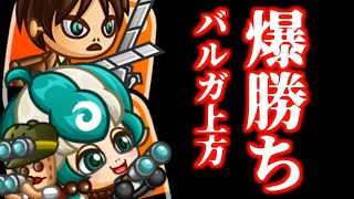 [城ドラ]上方されたバルガと調査兵団組み合わせたら爆勝ち？バルガ使ってもこの組み合わせなら現環境でも戦えてしまう笑