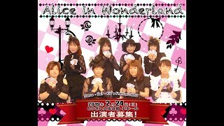 マネキンチャレンジ編☆出演者大募集♡【「ALICE in Wonderland2019」CM】