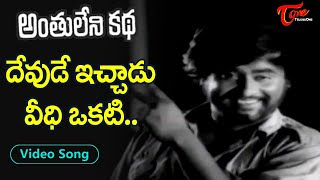 Anthuleni Katha Movie | Devude Ichaadu Veedhi Okati Song | Rajinikanth, Jayapradha |Old Telugu Songs