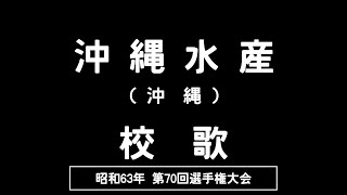 沖縄水産高 校歌（1988年 第70回選手権）