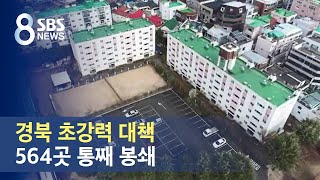 경북 초강력 대책…복지생활시설 564곳 통째 봉쇄 / SBS