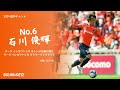 2024 石川俊輝 選手チャント 大宮アルディージャ