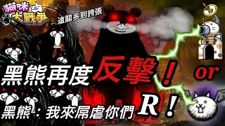 《貓咪大戰爭 にゃんこ大戦争》黑熊再次反擊!!??