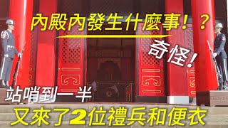 💥奇怪了！內殿內發生什麼事？站哨到一半 又來了2位禮兵和便衣🤔National Revolutionary Martyrs' Shrine.#空軍儀隊 #禮兵交接 #三軍儀隊 #airforce