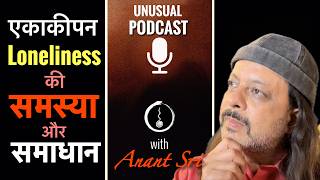 एकाकीपन | Loneliness | Anant Sri Podcast