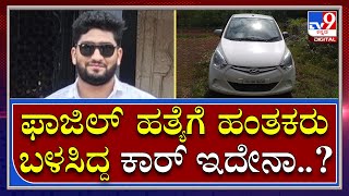 Fazil Murder: ಕಾರ್ ಮೂಲಕ ಫಾಜಿಲ್ ಹಂತಕರ ಜಾಡು ಹಿಡಿದು ಹೊರಟ ಪೊಲೀಸರು | Tv9 Kannada