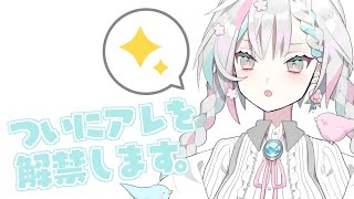 【ご報告】ついにアレを解禁します。【羽澄さひろ/新人VTuber】