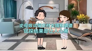 丈母娘试探农村女婿和婆婆试探结果让人心寒