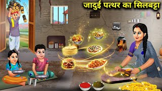 जादुई पत्थर का सिलबट्टा || Cartoon Videos || Magic Stone Slab ||