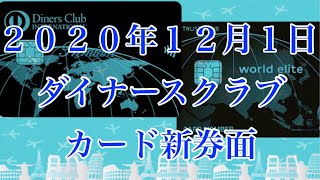 2020年12月1日ダイナースカード新券面登場