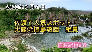 佐渡で人気スポット！　尖閣湾揚島遊園　絶景　佐渡紀行#６