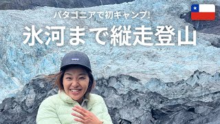 絶景！パタゴニア氷河へテント担いで縦走登山