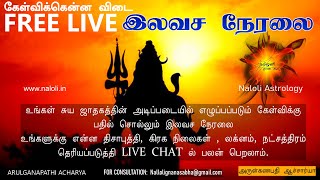 இலவச ஜோதிட  நேரலை - FREE LIVE ASTROLOGY  | ARULGANAPATHI ACHARYA | அருள்கணபதி ஆச்சார்யா