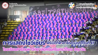 สแตนด์สาธิตปทุมวัน | พิธีเปิดกีฬาสาธิตสามัคคี ครั้งที่ 47 “เจ้ารามเกมส์”