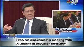 馬總統接受專訪談馬習會 Ma says Ma Xi meeting exceeded expectations—宏觀英語新聞