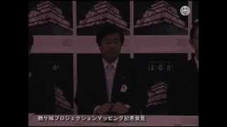 鶴ケ城プロジェクションマッピング「はるか」について