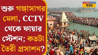 Gangasagar Mela 2025 | শুরু গঙ্গাসাগর মেলা, CCTV থেকে Fire Station, কতটা তৈরি প্রসাশন?| Bengali News