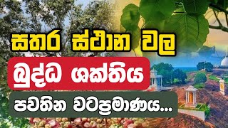 සතර ස්ථාන වල බුද්ධ ශක්තිය පවතින වටප්‍රමාණය|අප උපන්මේ හෙළබිම බුදුන් උපන් ජන්බුද්දීපයයි|Daham Atuvawa