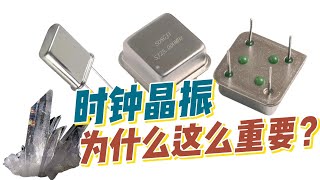 What is a crystal oscillator晶振——电子电路“心脏”小小身材巨大的作用