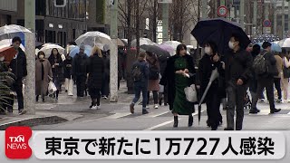 東京で新たに１万727人感染（2023年1月14日）