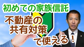 【家族信託の活用】不動産の共有リスクが解消 できる| 三豊・観音寺・丸亀の相続