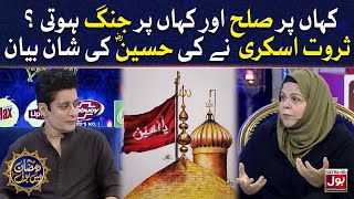Sarwat Askari Nay Ki Hussain R.A Ki Shan Bayan | Sahir Lodhi | Ramazan Mein BOL | 15th Ramzan