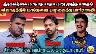 விவாதத்தில் மாதேஷை அழவைத்த பாரிசாலன்🤣|DMK TROLL|DMK FAILS|SAVUKKU SHANKAR INTERVIEW|KPS