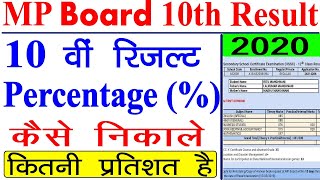 MP Board 10th Result Percentage || 10वी रिजल्ट में प्रतिशत (%) कैसे निकाले || 10th Result कैसे देखे