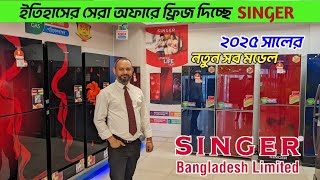 সিংগার ফ্রিজের দাম জানুন🔥।Singer Refrigerator Price In Bangladesh।। Best Deals On Singer Fridge 2025