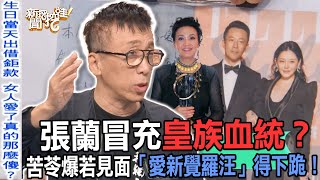 【精華版】張蘭冒充皇族血統？苦苓爆若見面「愛新覺羅汪」得下跪！