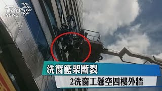 洗窗籃架斷裂　2洗窗工懸空四樓外牆