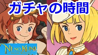 【ニノクロ】（ガチャ）正式リリース記念召喚を回す回！鯖：うお座、エンジニアです！【二ノ国：Cross Worlds】